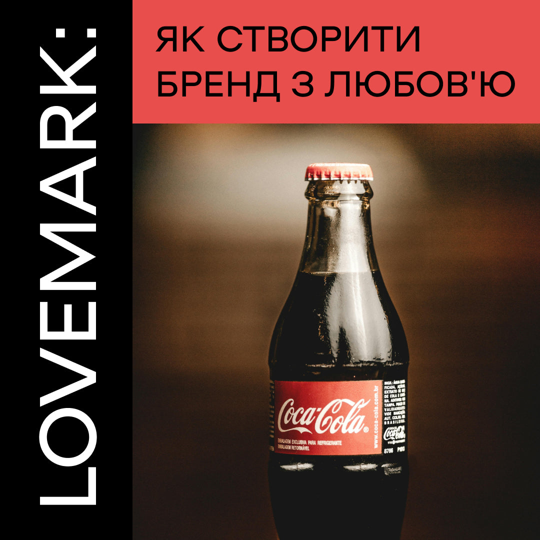 Lovemark: як створити бренд з любов'ю
