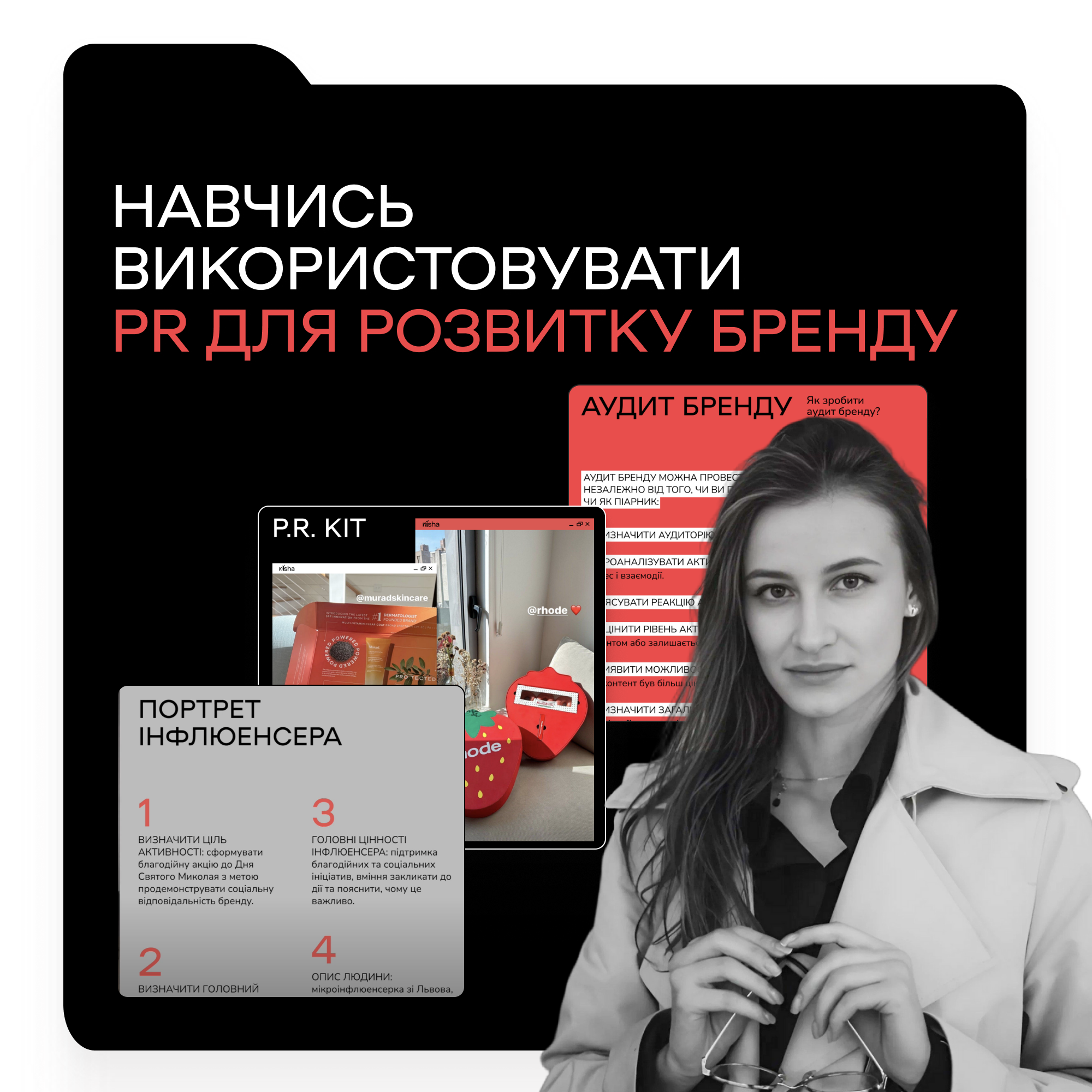 PR КОМУНІКАЦІЇ: ВІД ОСНОВ ДО ПОТУЖНИХ КАМПАНІЙ