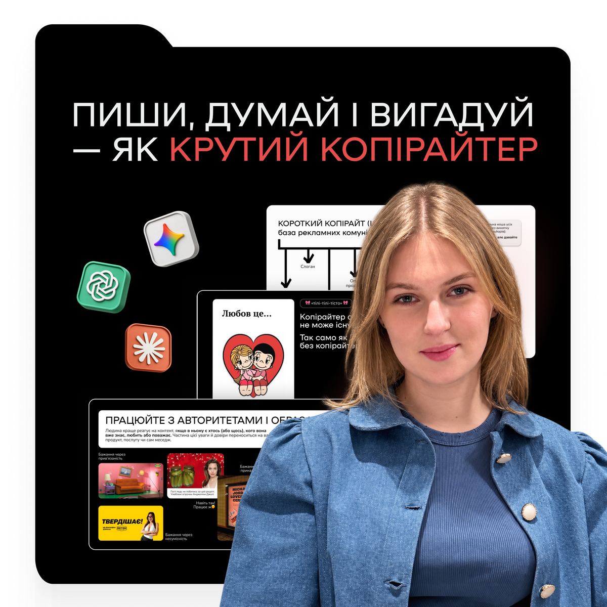 КОПІРАЙТИНГ: ЯК ПИСАТИ І ВИГАДУВАТИ ЕФЕКТИВНО