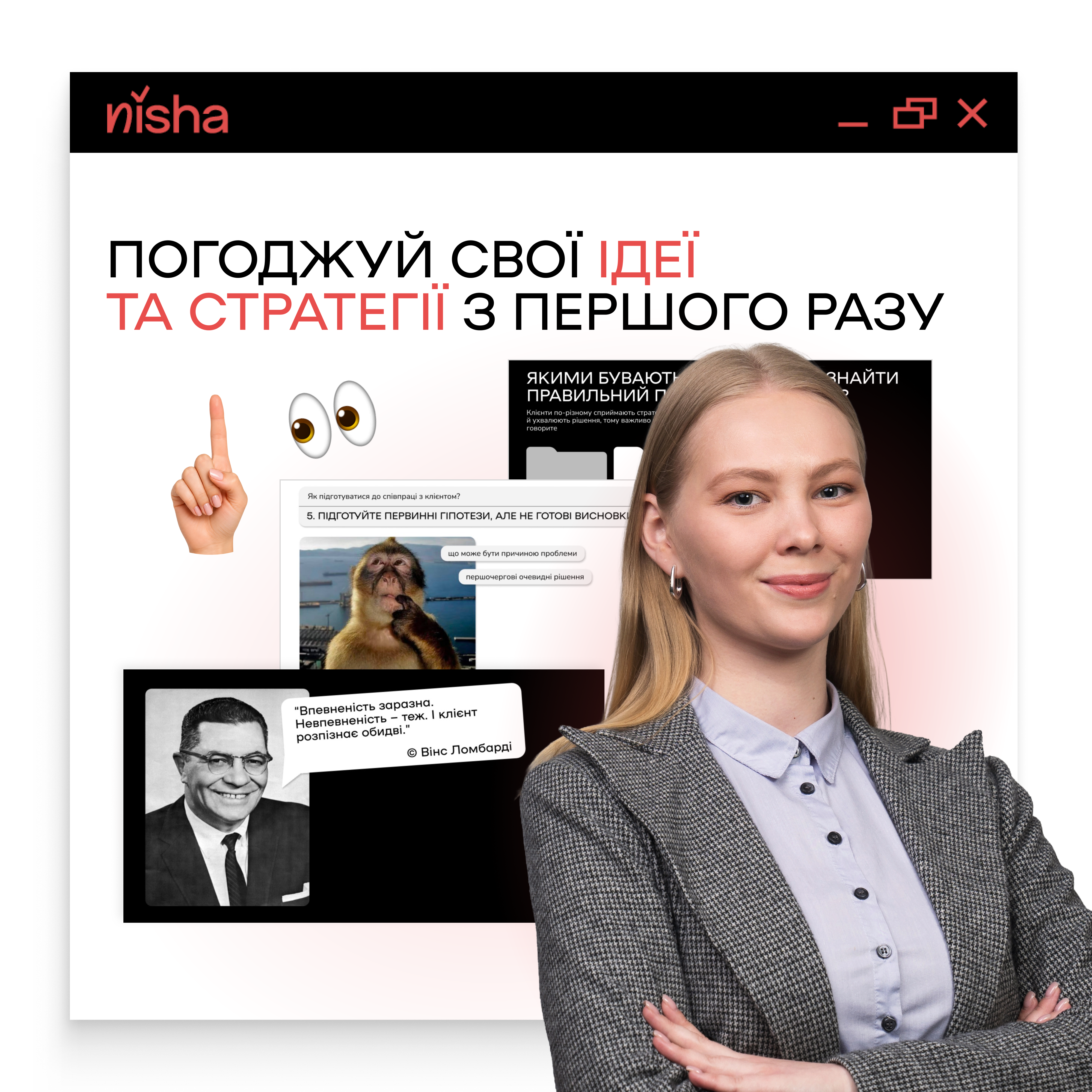 ЯК ПРЕЗЕНТУВАТИ ТА ЗАХИЩАТИ СВОЇ СТРАТЕГІЇ ПЕРЕД КЛІЄНТОМ?