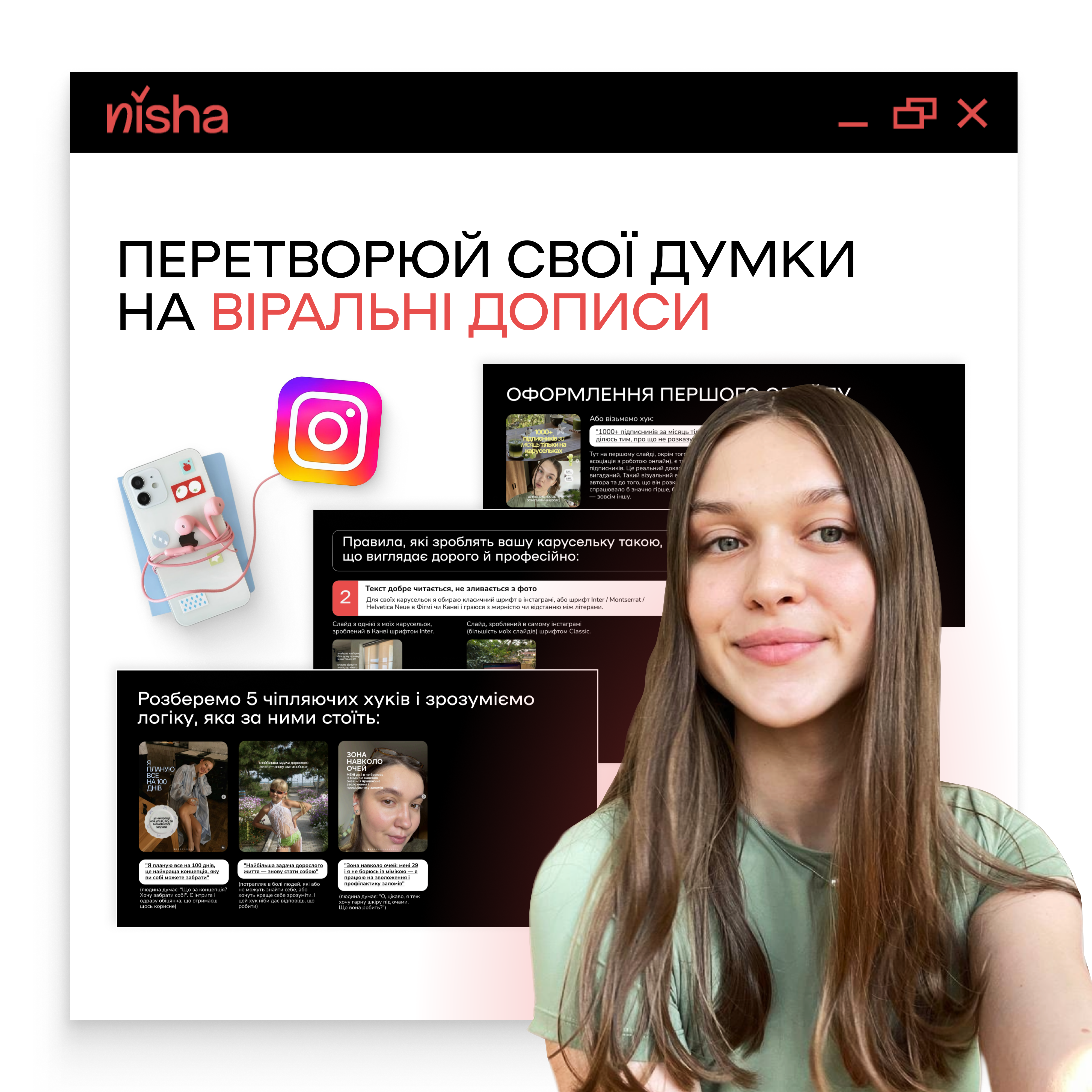 Обкладинка лекції: як створювати віральні карусель-дописи для блогу — nisha.space