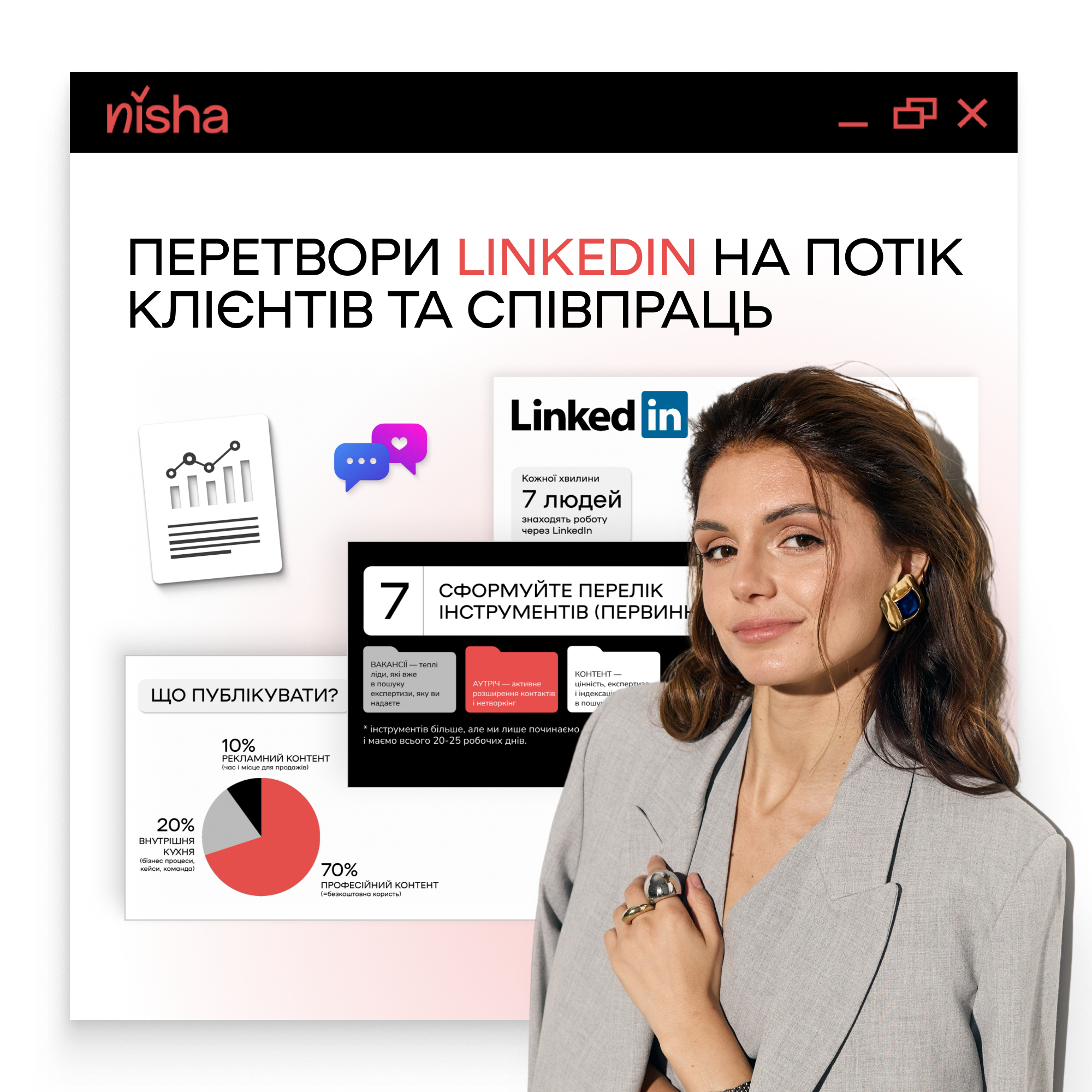 ЯК ВИКОРИСТОВУВАТИ LINKEDIN, ЩОБ КЛІЄНТИ ЗНАХОДИЛИ ТЕБЕ САМОСТІЙНО?